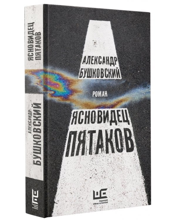 Ясновидец Пятаков