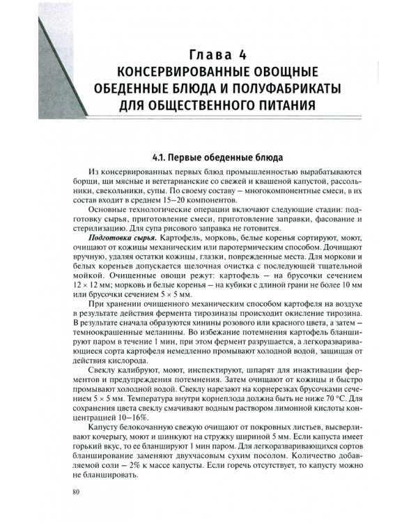 Технология консервирования фруктов и овощей