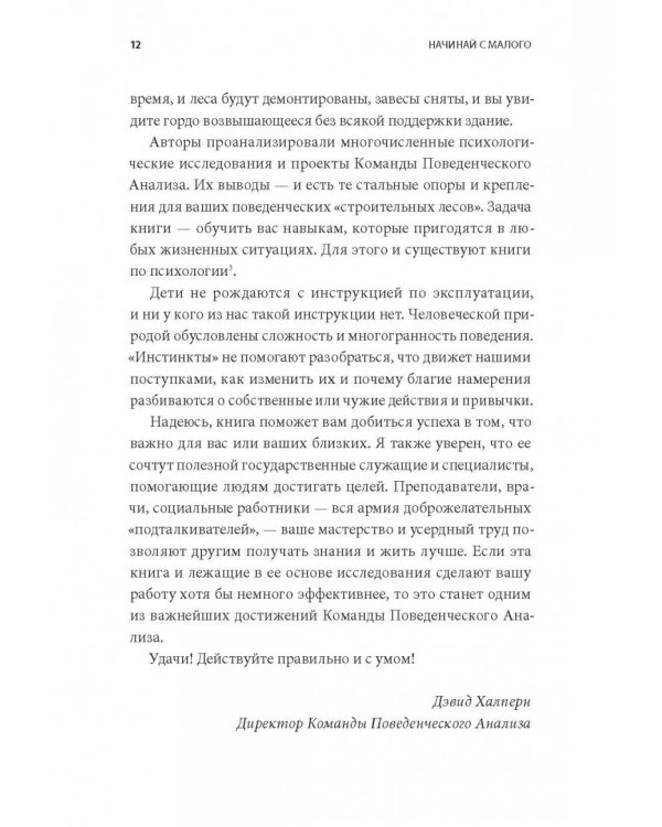 Начинай с малого. Научно доказанная система достижения больших целей