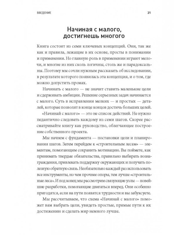 Начинай с малого. Научно доказанная система достижения больших целей