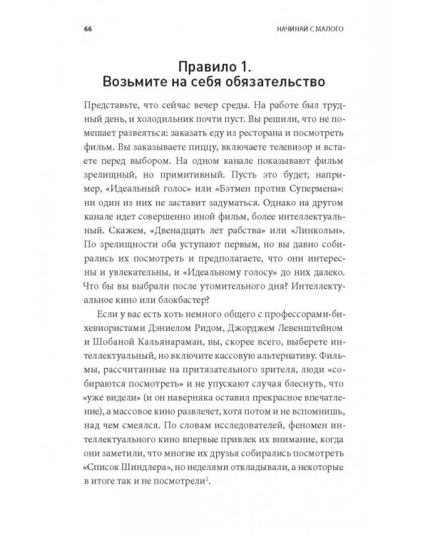 Начинай с малого. Научно доказанная система достижения больших целей
