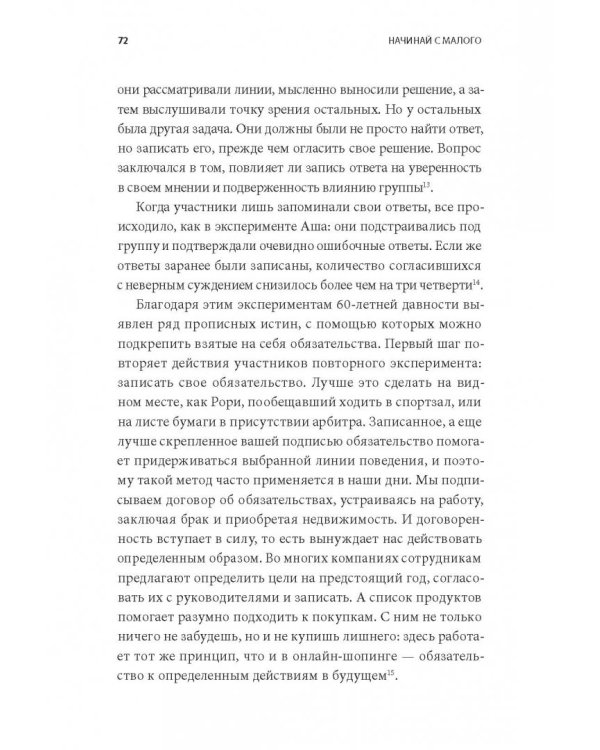 Начинай с малого. Научно доказанная система достижения больших целей