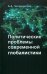 Политические проблемы современной глобалистики. Учебное пособие