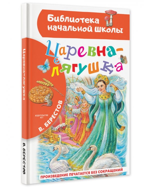 Царевна-лягушка