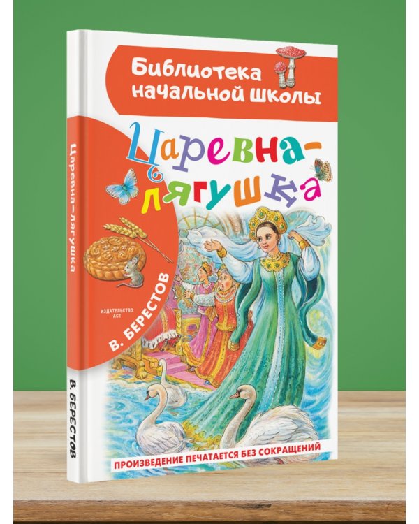 Царевна-лягушка