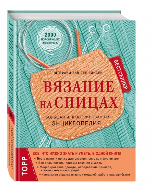 Вязание на спицах. Большая иллюстрированная энциклопедия
