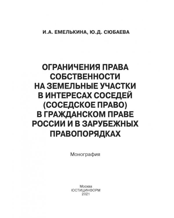 Ограничения права собственности на земельные участки в интересах соседей (соседское право)