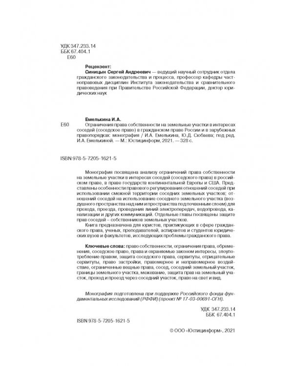 Ограничения права собственности на земельные участки в интересах соседей (соседское право)