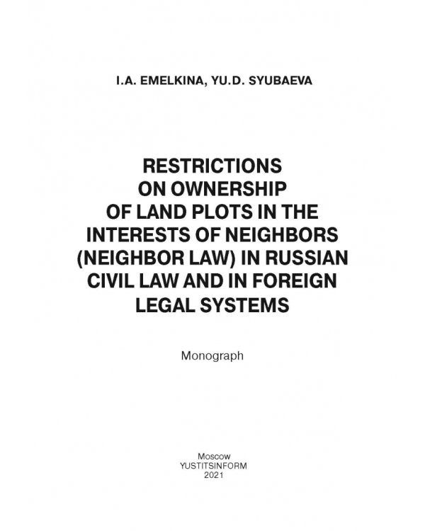 Ограничения права собственности на земельные участки в интересах соседей (соседское право)