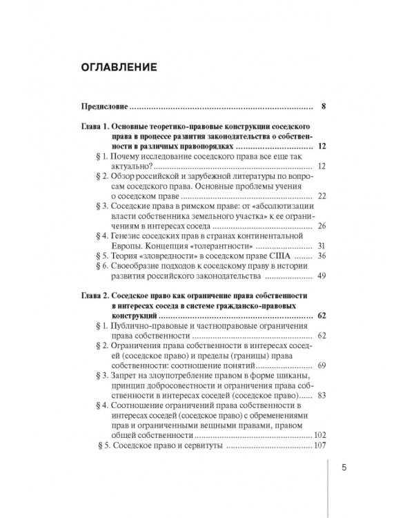 Ограничения права собственности на земельные участки в интересах соседей (соседское право)