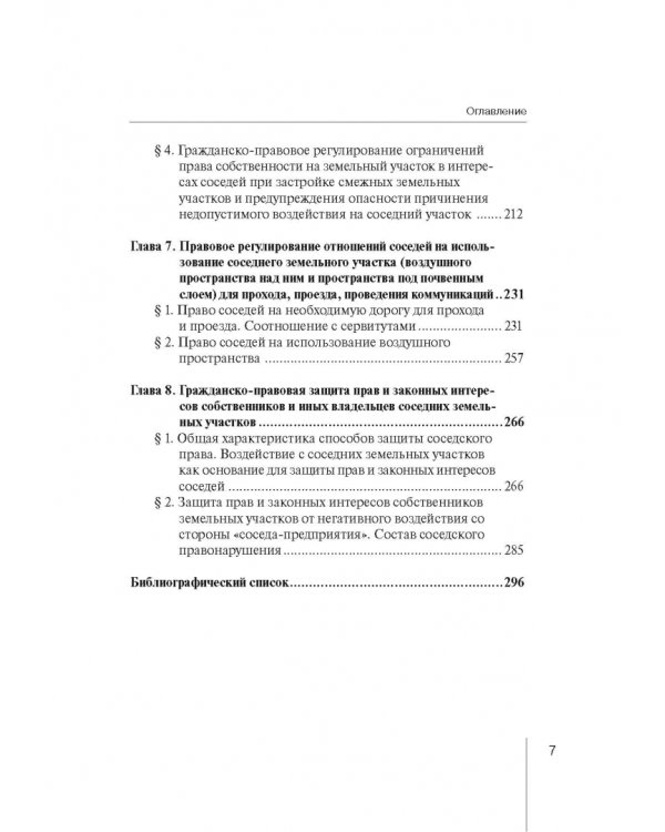 Ограничения права собственности на земельные участки в интересах соседей (соседское право)