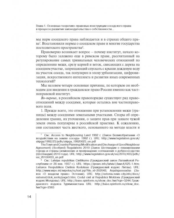 Ограничения права собственности на земельные участки в интересах соседей (соседское право)