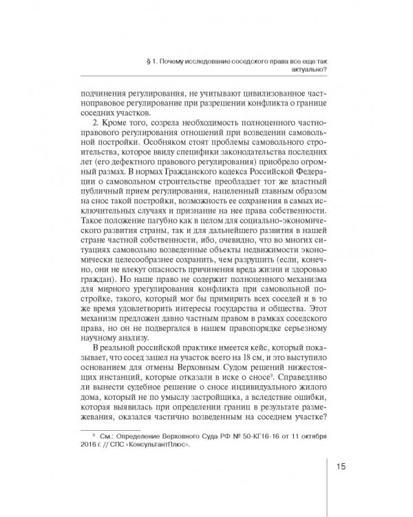 Ограничения права собственности на земельные участки в интересах соседей (соседское право)