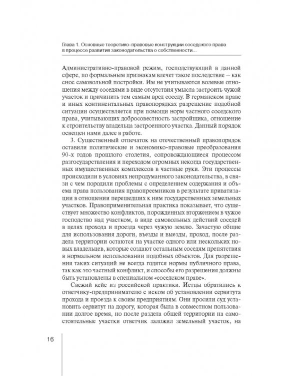 Ограничения права собственности на земельные участки в интересах соседей (соседское право)