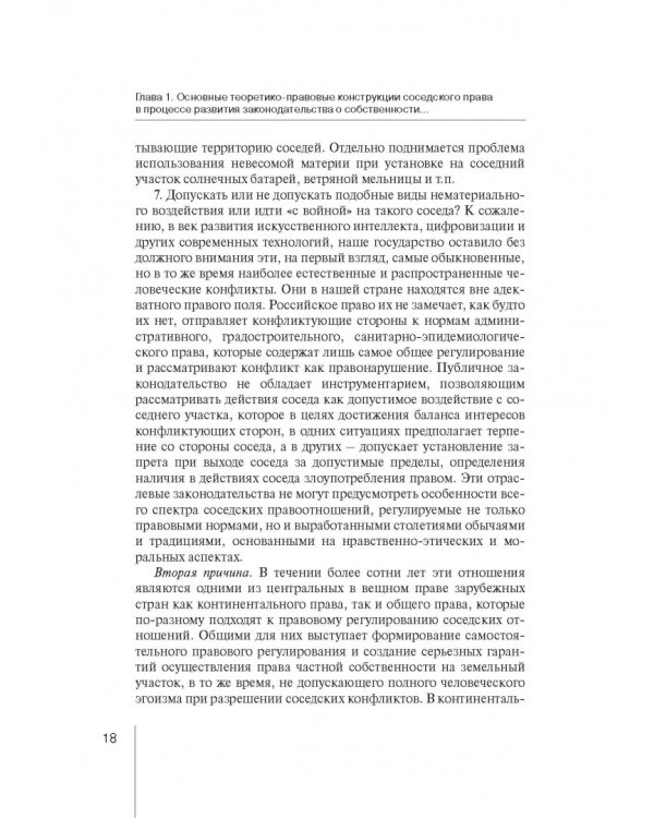 Ограничения права собственности на земельные участки в интересах соседей (соседское право)