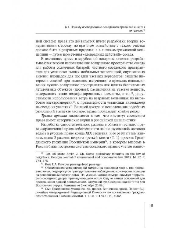 Ограничения права собственности на земельные участки в интересах соседей (соседское право)