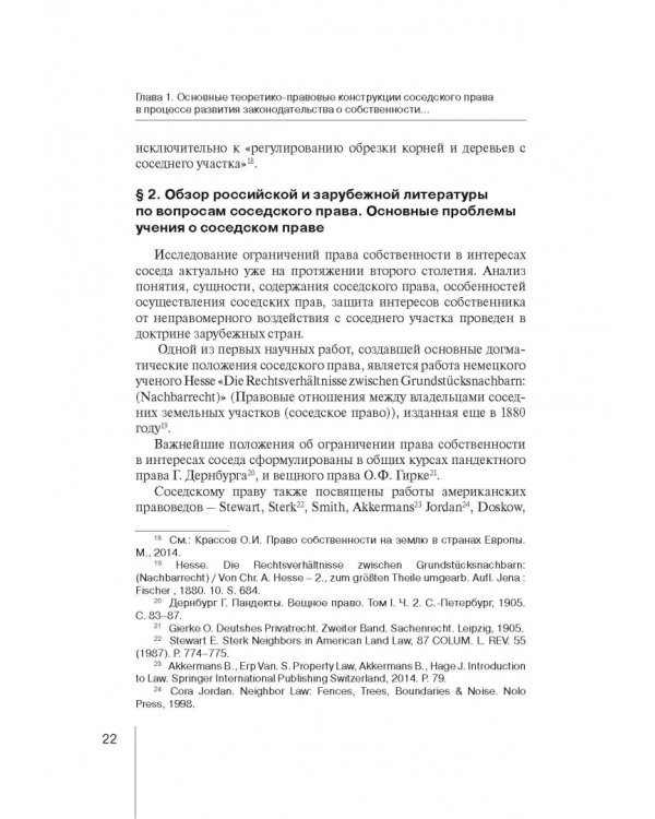Ограничения права собственности на земельные участки в интересах соседей (соседское право)
