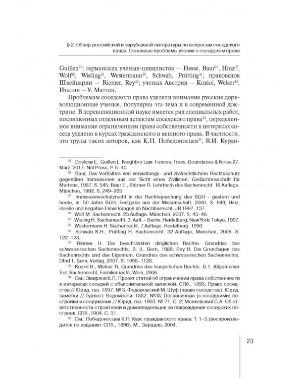 Ограничения права собственности на земельные участки в интересах соседей (соседское право)