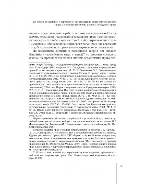 Ограничения права собственности на земельные участки в интересах соседей (соседское право)