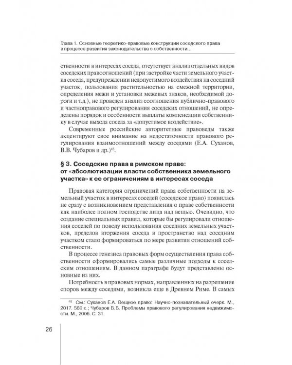 Ограничения права собственности на земельные участки в интересах соседей (соседское право)