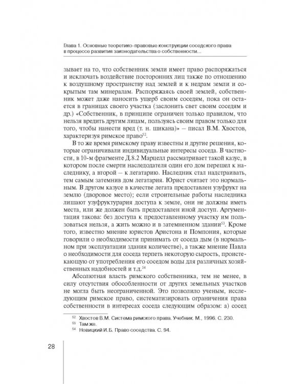 Ограничения права собственности на земельные участки в интересах соседей (соседское право)