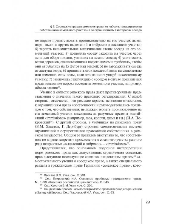 Ограничения права собственности на земельные участки в интересах соседей (соседское право)
