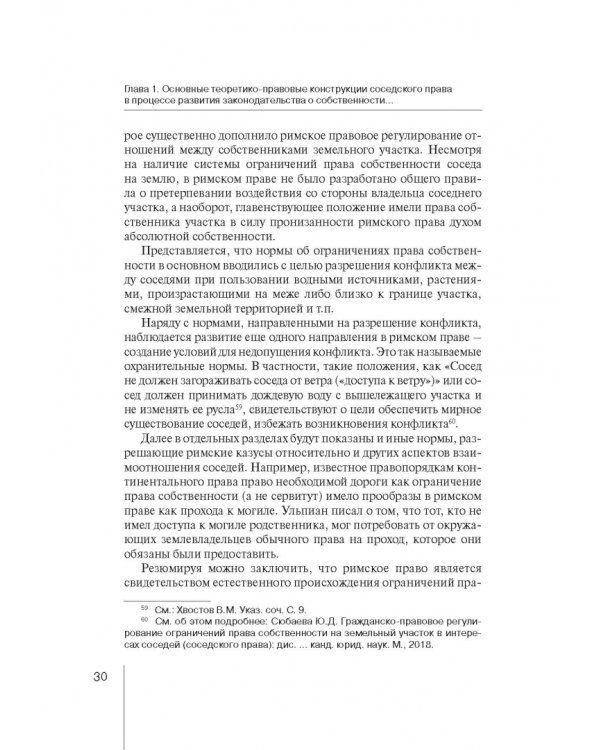 Ограничения права собственности на земельные участки в интересах соседей (соседское право)