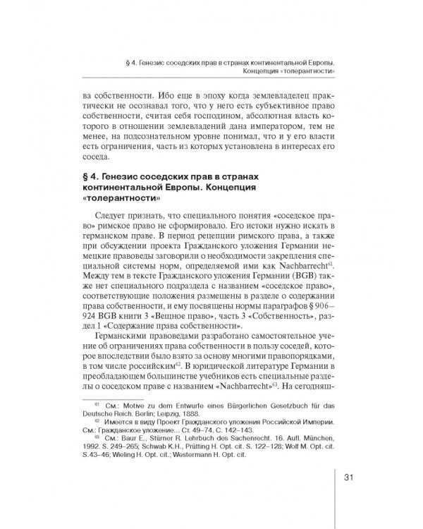 Ограничения права собственности на земельные участки в интересах соседей (соседское право)