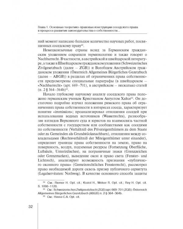 Ограничения права собственности на земельные участки в интересах соседей (соседское право)