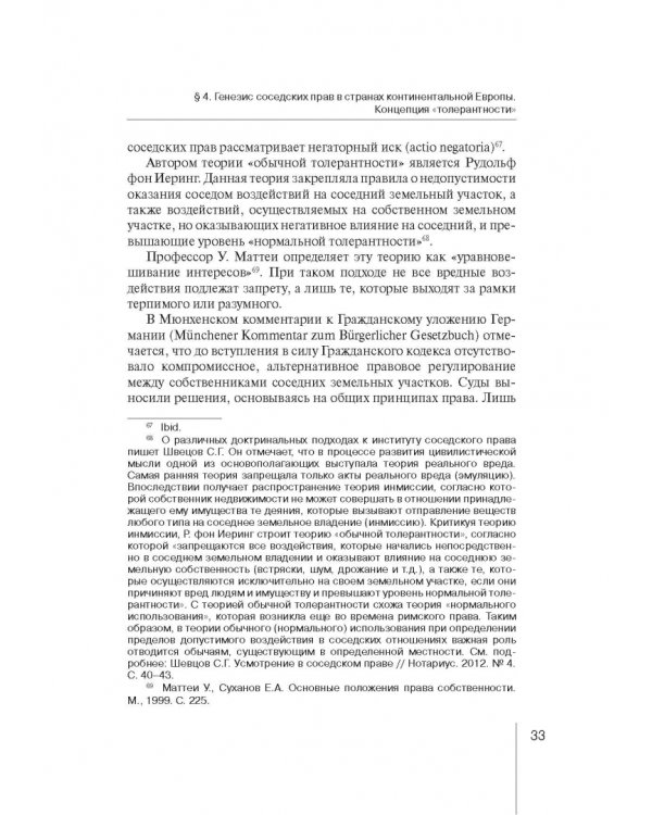 Ограничения права собственности на земельные участки в интересах соседей (соседское право)