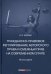 Гражданско-правовое регулирование авторского права и смежных прав на современном этапе. Монография