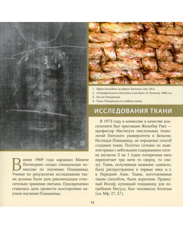 Туринская Плащаница. Свидетельства евангелистов