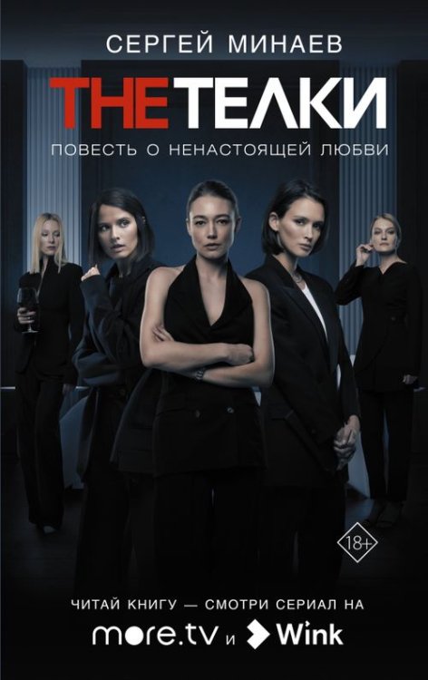 The телки. Повесть о ненастоящей любви