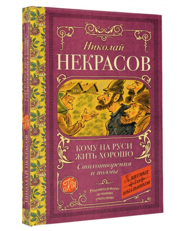 Кому на Руси жить хорошо. Стихотворения и поэмы