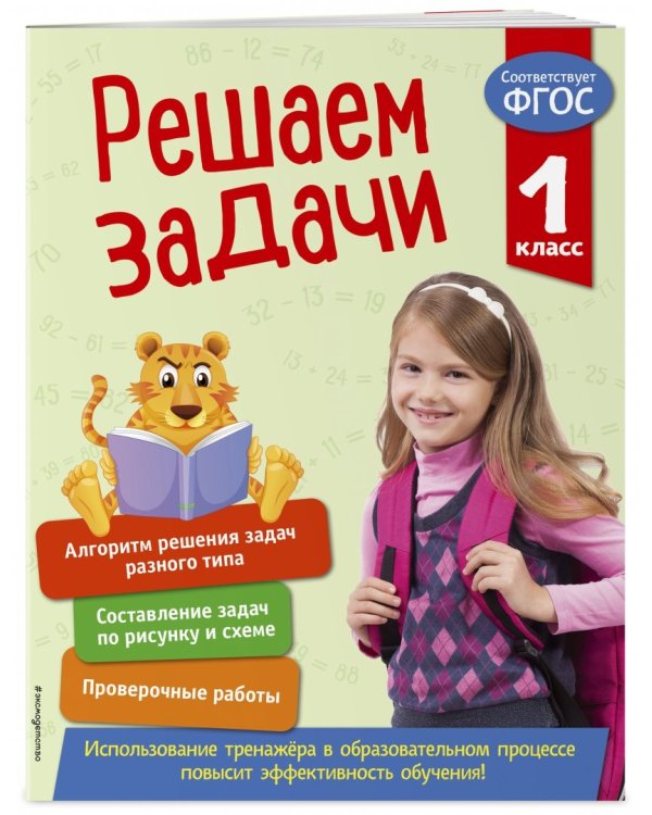 Решаем задачи. 1 класс. ФГОС