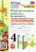 Окружающий мир. 4 класс. Контрольные работы к учебнику А. А. Плешакова, Е. А. Крючковой. Часть 1