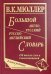 Большой англо-русский и русско-английский словарь. 450 000 слов словосочетаний. Новая редакция