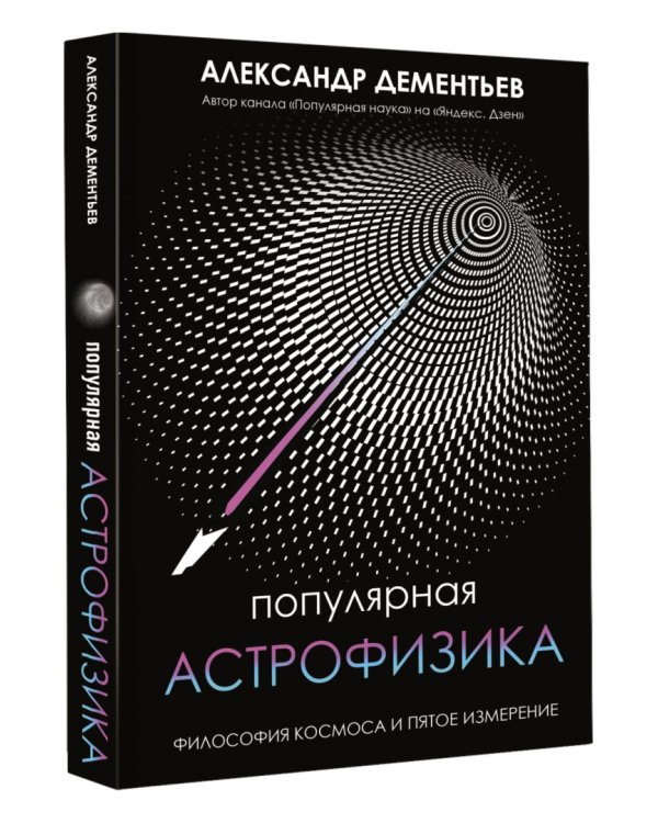Популярная астрофизика. Философия космоса и пятое измерение