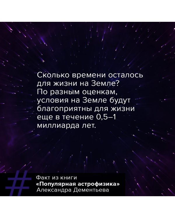 Популярная астрофизика. Философия космоса и пятое измерение