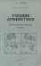 Учебник арифметики для начальной школы. Часть II. 1933 гол