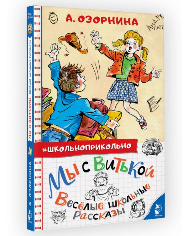 Мы с Витькой. Веселые школьные рассказы