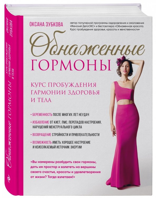 Обнаженные гормоны. Курс пробуждения гармонии здоровья и тела