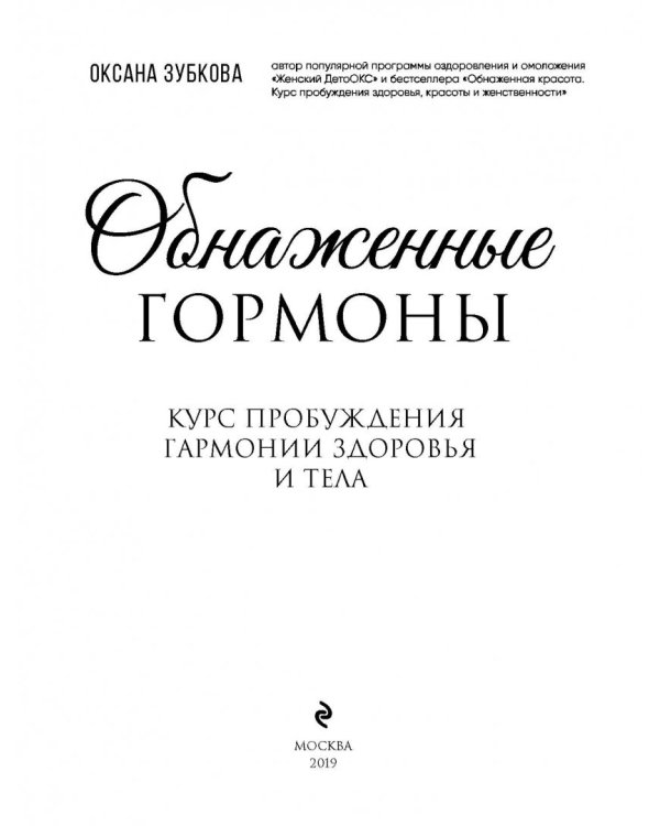 Обнаженные гормоны. Курс пробуждения гармонии здоровья и тела
