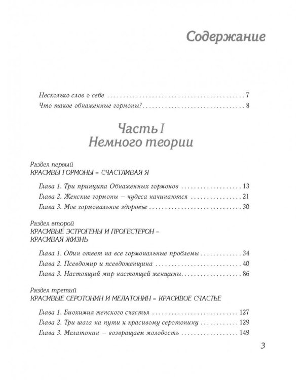 Обнаженные гормоны. Курс пробуждения гармонии здоровья и тела
