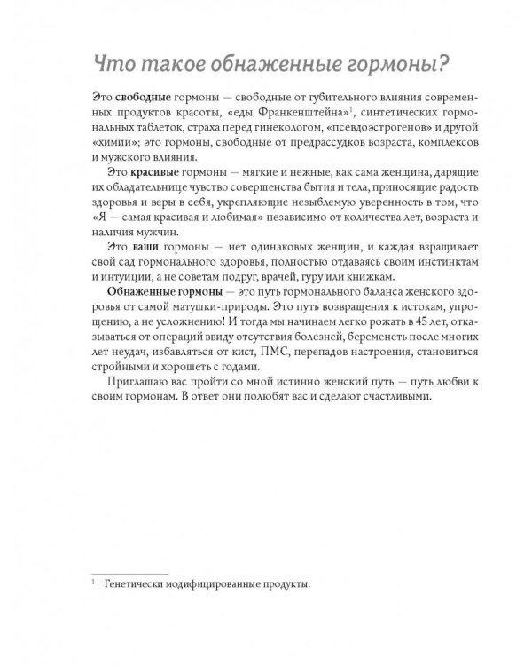 Обнаженные гормоны. Курс пробуждения гармонии здоровья и тела