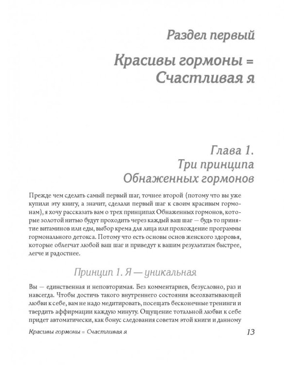 Обнаженные гормоны. Курс пробуждения гармонии здоровья и тела