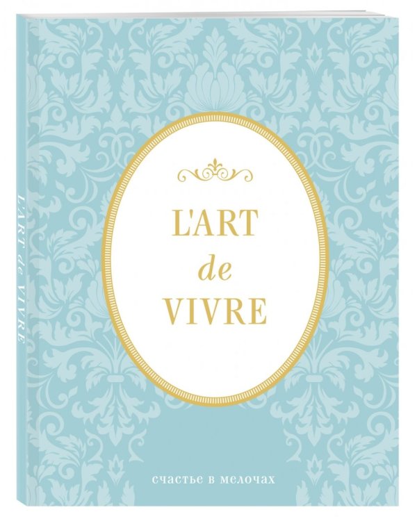 Блокнот. L'Art de Vivre. Счастье в мелочах, А5, линейка