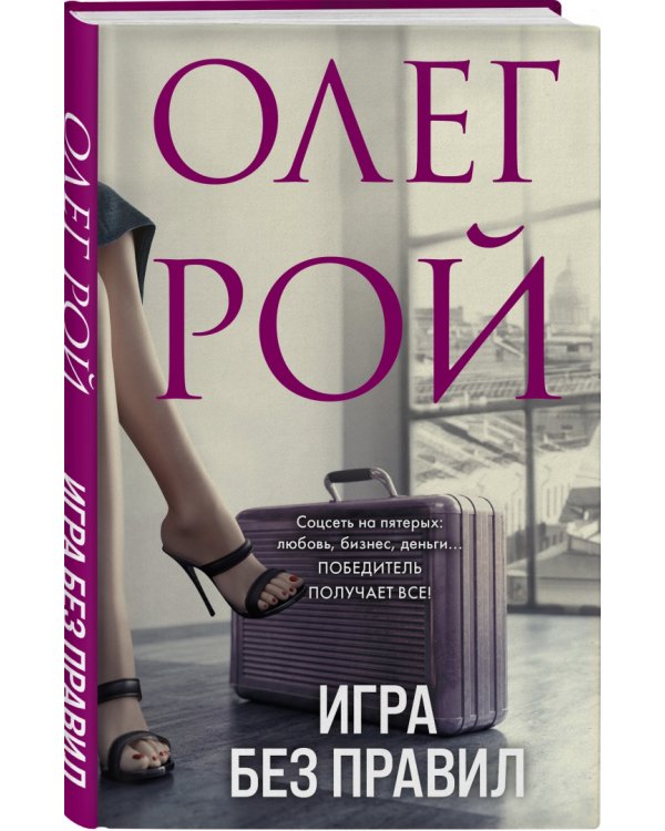 Игра без правил