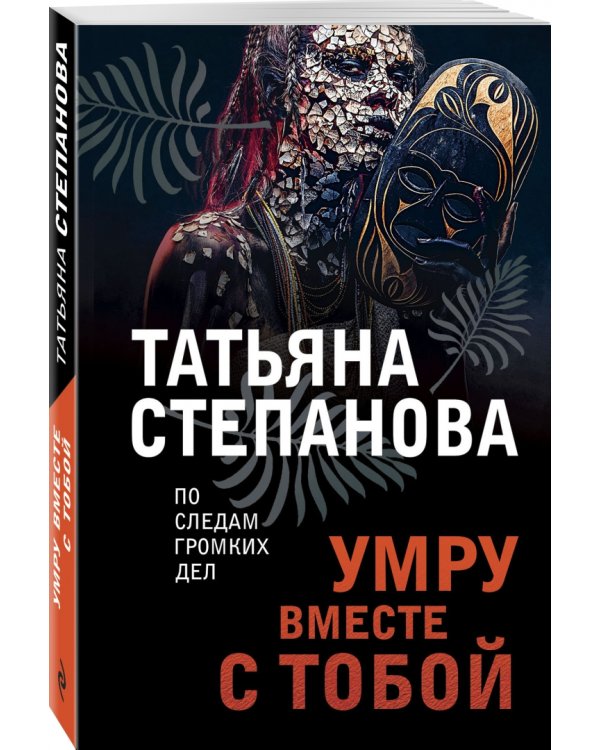 Умру вместе с тобой