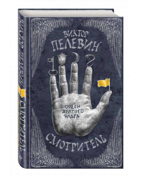 Смотритель. Книга 1. Орден желтого флага